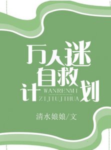 萬人迷自救計劃