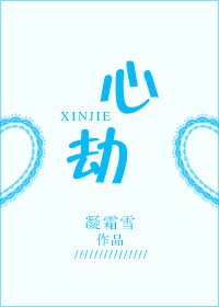 心劫