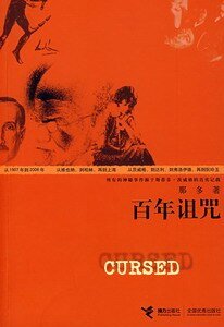 百年诅咒