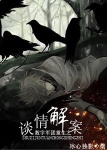 （數字同人）數字軍團重生之談情解案