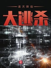 諸天降臨/諸天降臨大逃殺