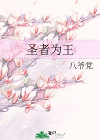 聖者為王