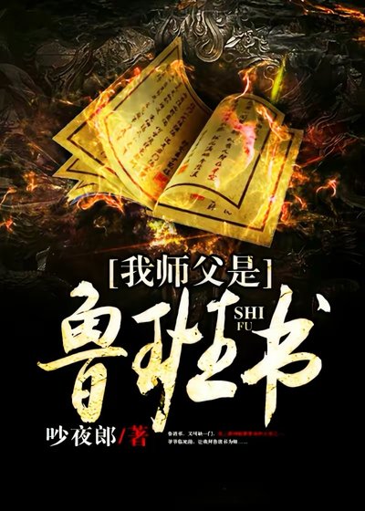 我師父是魯班書