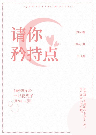 请你矜持点！！！
