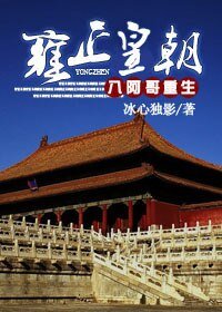 （數字同人/BL）八阿哥重生雍正皇朝